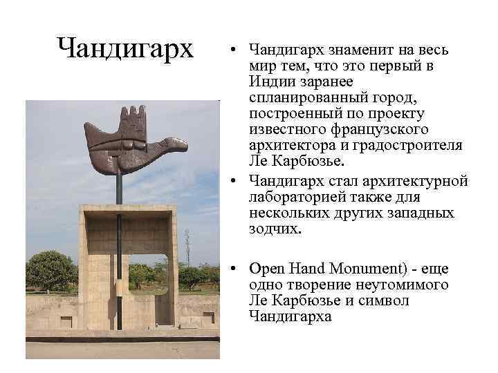 Чандигарх • Чандигарх знаменит на весь мир тем, что это первый в Индии заранее
