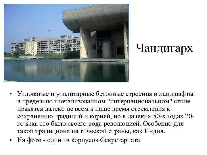 Чандигарх • Угловатые и утилитарные бетонные строения и ландшафты в предельно глобализованном 