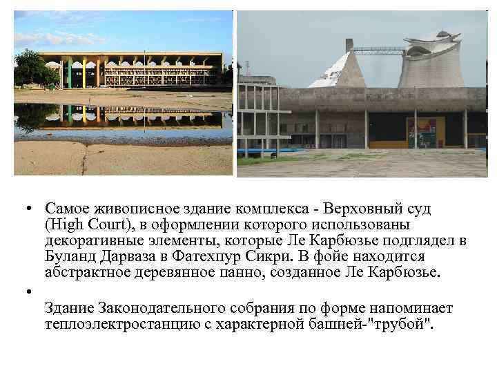  • Самое живописное здание комплекса - Верховный суд (High Court), в оформлении которого