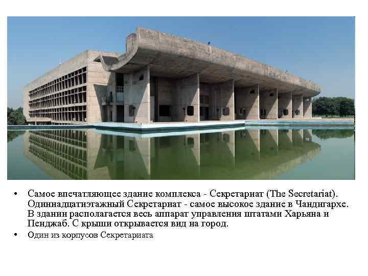  • Самое впечатляющее здание комплекса - Секретариат (The Secretariat). Одиннадцатиэтажный Секретариат - самое