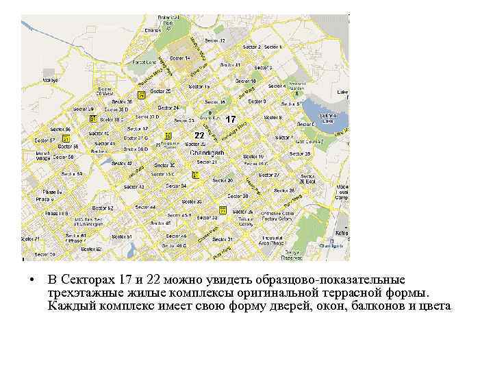  • В Секторах 17 и 22 можно увидеть образцово-показательные трехэтажные жилые комплексы оригинальной