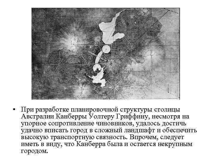  • При разработке планировочной структуры столицы Австралии Канберры Уолтеру Гриффину, несмотря на упорное