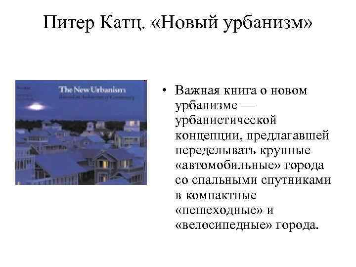 Питер Катц. «Новый урбанизм» • Важная книга о новом урбанизме — урбанистической концепции, предлагавшей