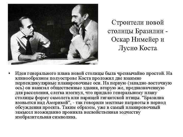 Строители новой столицы Бразилии - Оскар Нимейер и Лусио Коста • Идея генерального плана