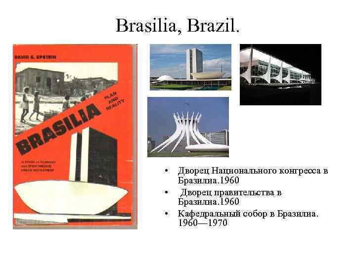 Brasilia, Brazil. • Дворец Национального конгресса в Бразилиа. 1960 • Дворец правительства в Бразилиа.
