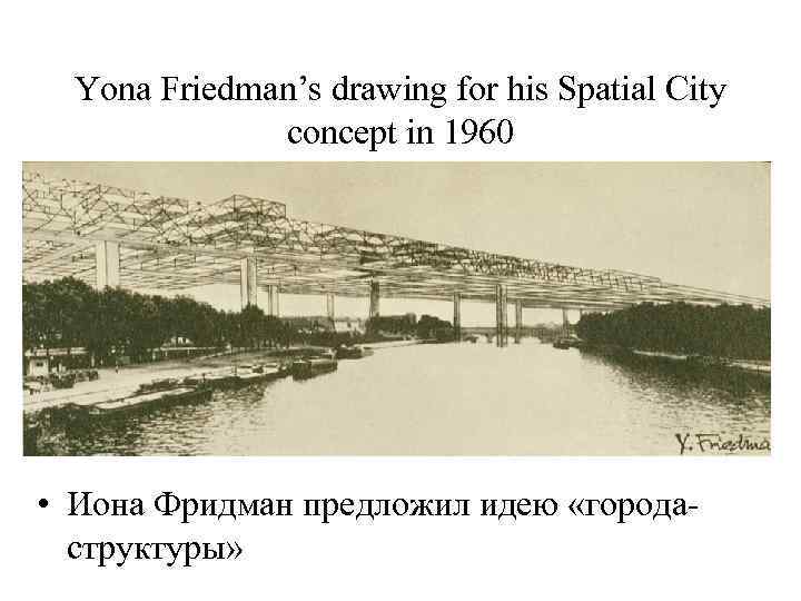 Yona Friedman’s drawing for his Spatial City concept in 1960 • Иона Фридман предложил