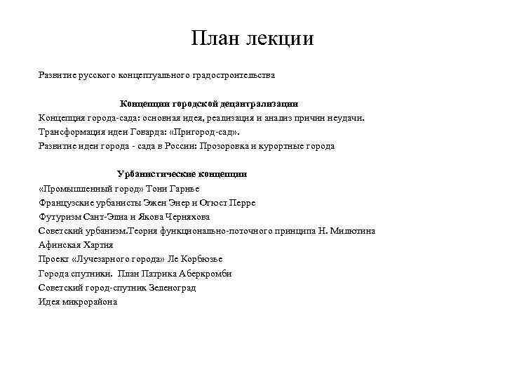 План лекции Развитие русского концептуального градостроительства Концепции городской децантрализации Концепция города-сада: основная идея, реализация