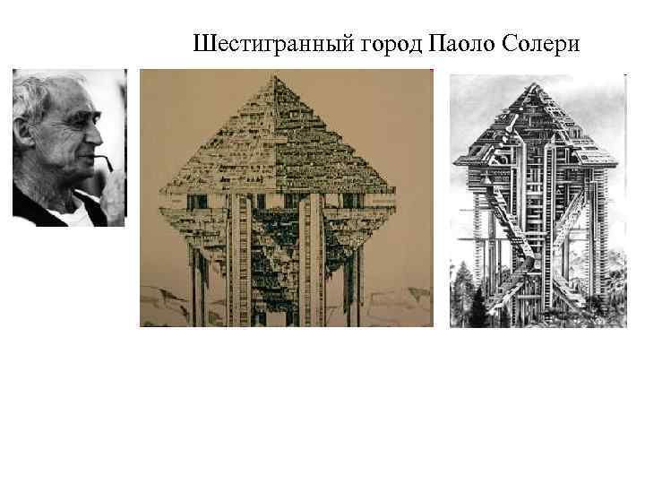 Шестигранный город Паоло Солери 