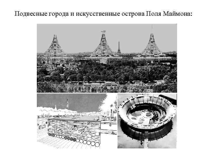 Подвесные города и искусственные острова Поля Маймона: 