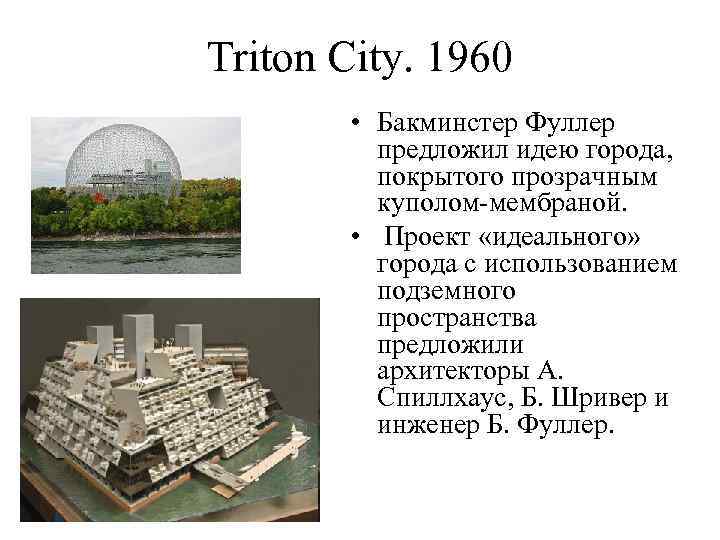Triton City. 1960 • Бакминстер Фуллер предложил идею города, покрытого прозрачным куполом-мембраной. • Проект