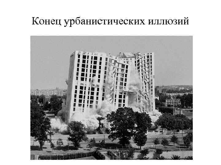 Конец урбанистических иллюзий 