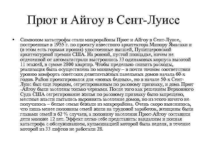 Прют и Айгоу в Сент-Луисе • Символом катастрофы стали микрорайоны Прют и Айгоу в