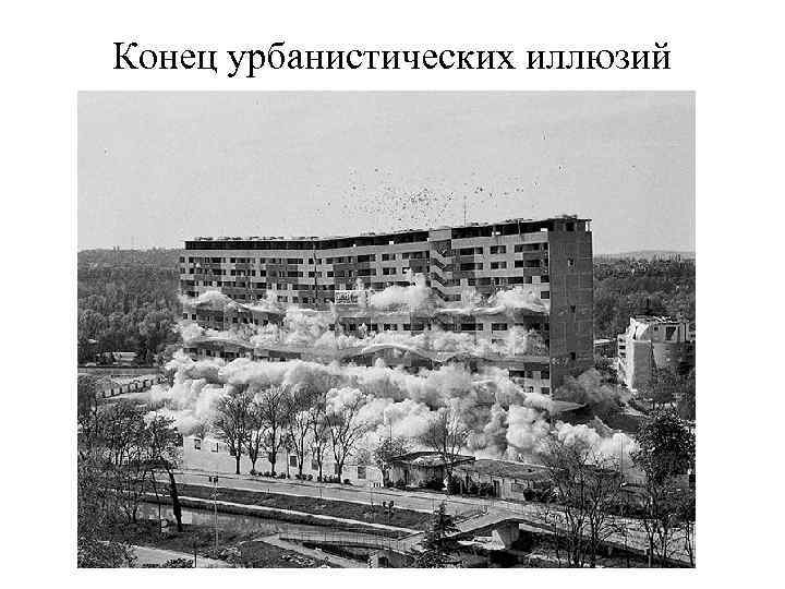 Конец урбанистических иллюзий 
