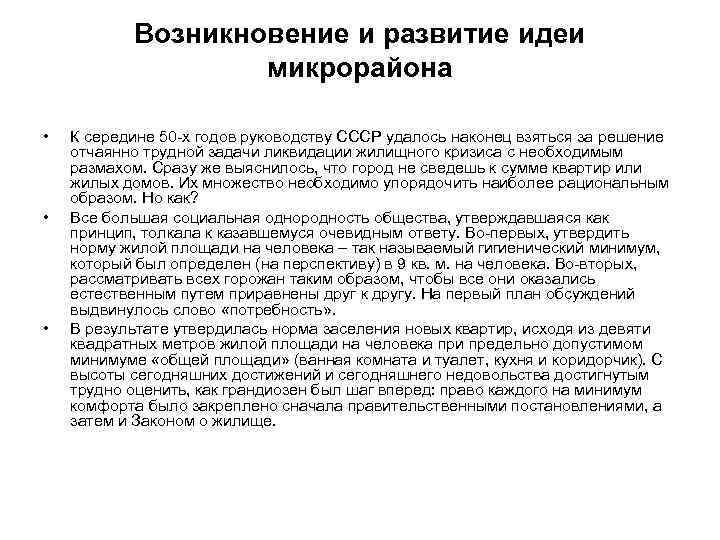 Возникновение и развитие идеи микрорайона • • • К середине 50 -х годов руководству