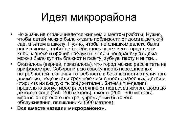 Идея микрорайона • Но жизнь не ограничивается жильем и местом работы. Нужно, чтобы детей