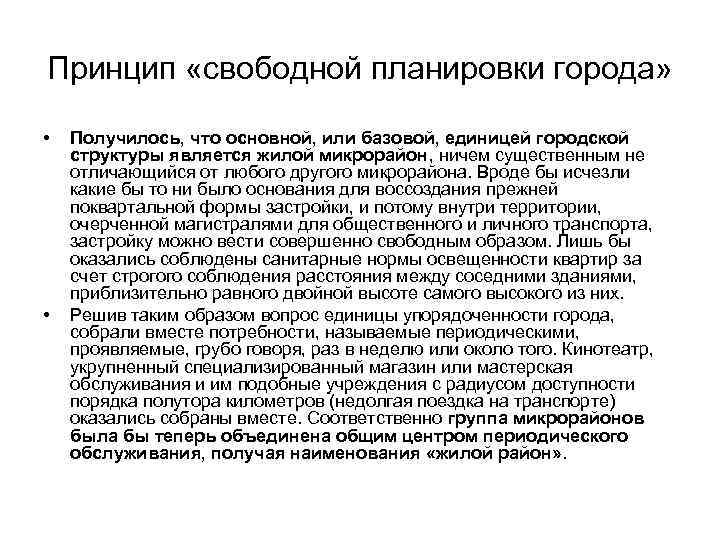 Принцип «свободной планировки города» • • Получилось, что основной, или базовой, единицей городской структуры