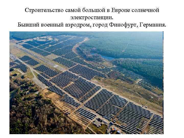 Строительство самой большой в Европе солнечной электростанции. Бывший военный аэродром, город Финофурт, Германия. 