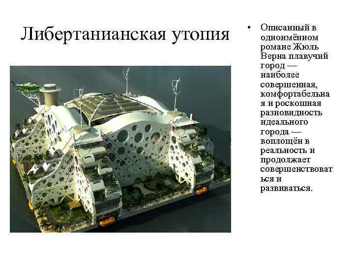 Либертанианская утопия • Описанный в одноимённом романе Жюль Верна плавучий город — наиболее совершенная,