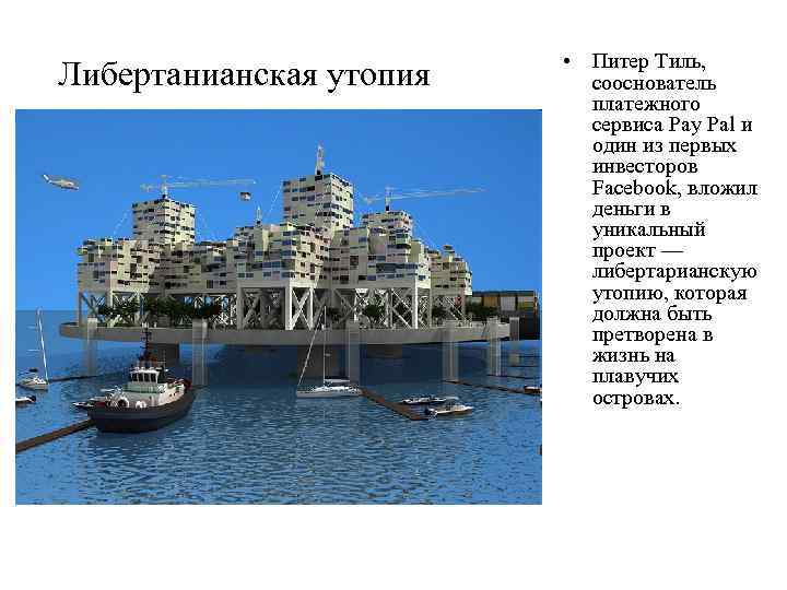 Либертанианская утопия • Питер Тиль, сооснователь платежного сервиса Pay Pal и один из первых