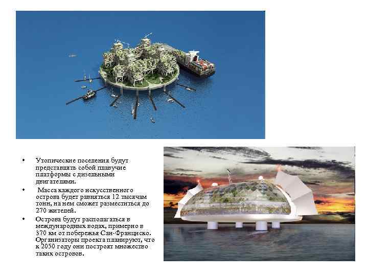  • • • Утопические поселения будут представлять собой плавучие платформы с дизельными двигателями.