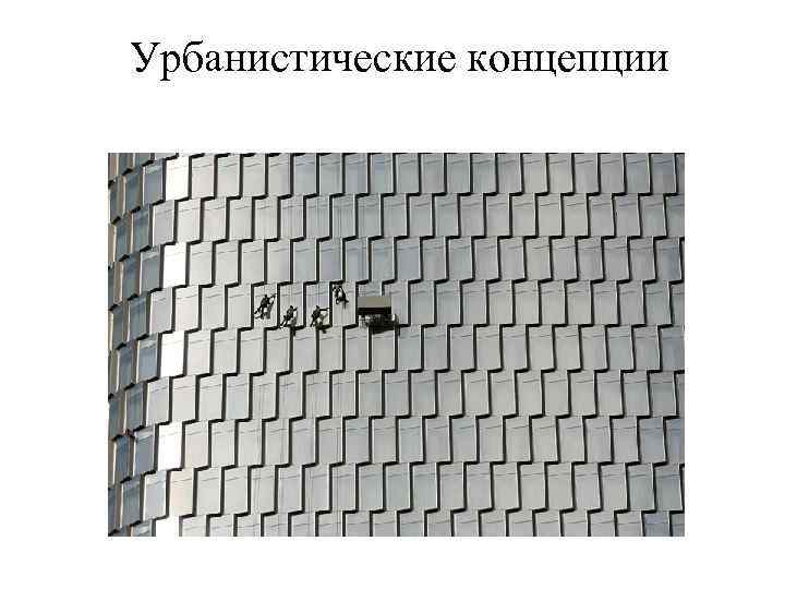 Урбанистические концепции 