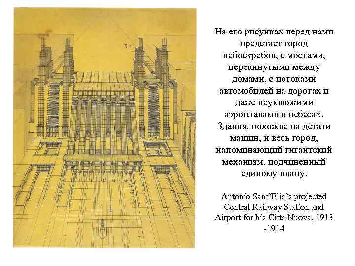 На его рисунках перед нами предстает город небоскребов, с мостами, перекинутыми между домами, с