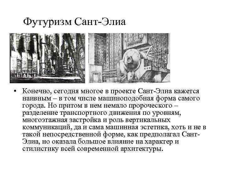 Футуризм Сант-Элиа • Конечно, сегодня многое в проекте Сант-Элиа кажется наивным – в том