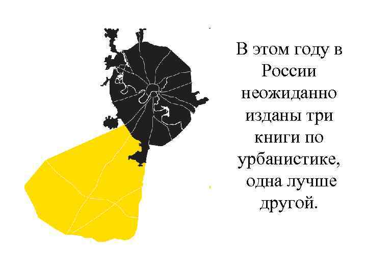 В этом году в России неожиданно изданы три книги по урбанистике, одна лучше другой.