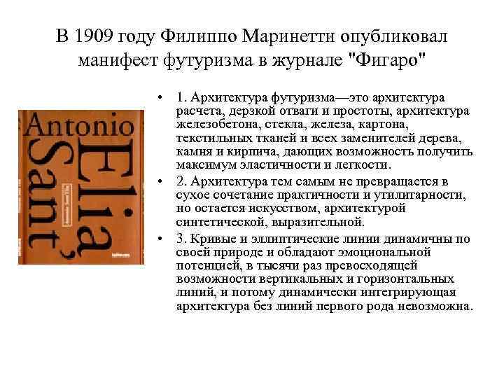 В 1909 году Филиппо Маринетти опубликовал манифест футуризма в журнале 