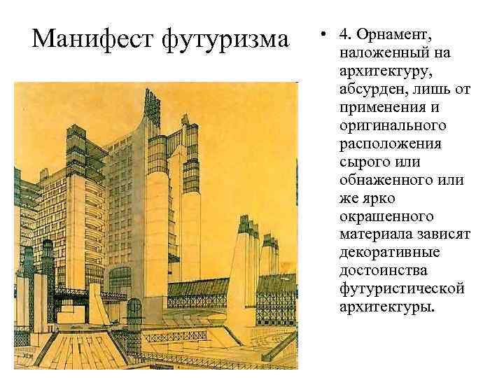 Манифест футуризма • 4. Орнамент, наложенный на архитектуру, абсурден, лишь от применения и оригинального
