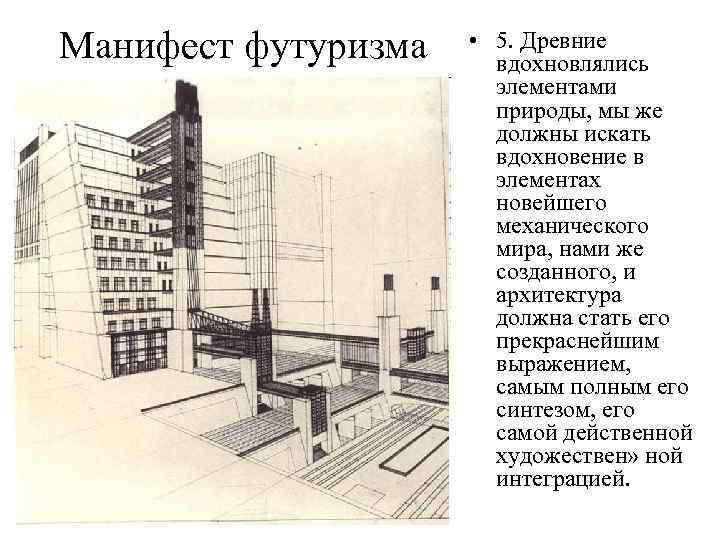 Манифест футуризма • 5. Древние вдохновлялись элементами природы, мы же должны искать вдохновение в