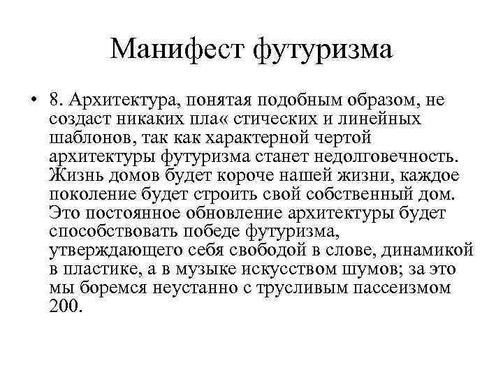 Подобным образом. Манифест футуризма. Первый Манифест футуристов. Футуризм манифесты футуризма. Манифест архитектуры футуризма.