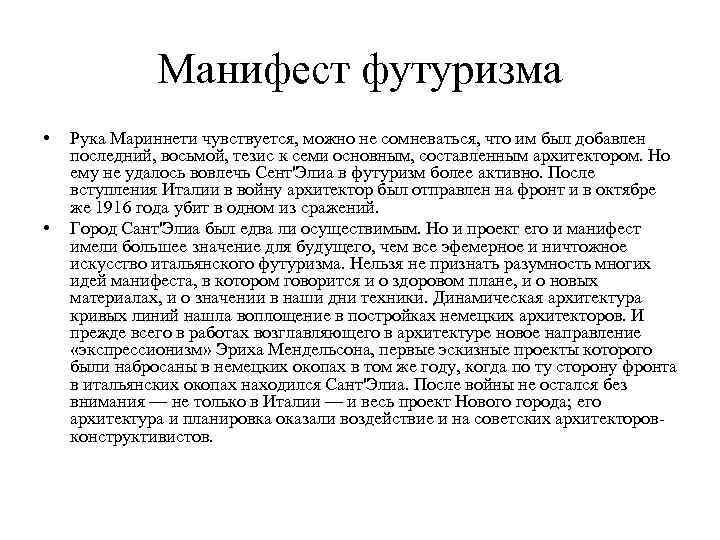 Манифест футуризма • • Рука Мариннети чувствуется, можно не сомневаться, что им был добавлен