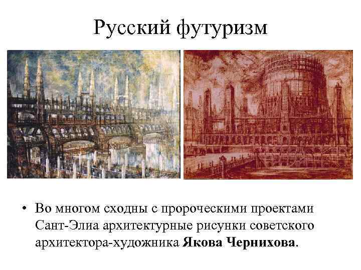 Русский футуризм • Во многом сходны с пророческими проектами Сант-Элиа архитектурные рисунки советского архитектора-художника