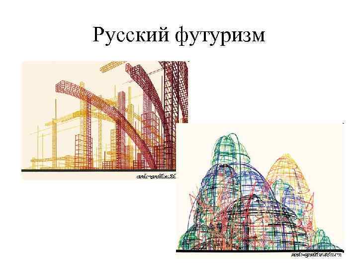 Русский футуризм 