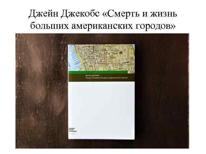 Джейн Джекобс «Смерть и жизнь больших американских городов» 