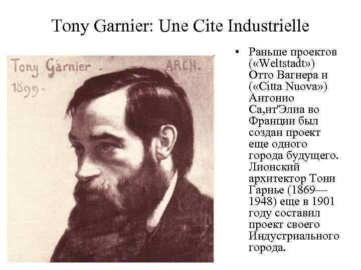 Tony Garnier: Une Cite Industrielle • Раньше проектов ( «Weltstadt» ) Отто Вагнера и