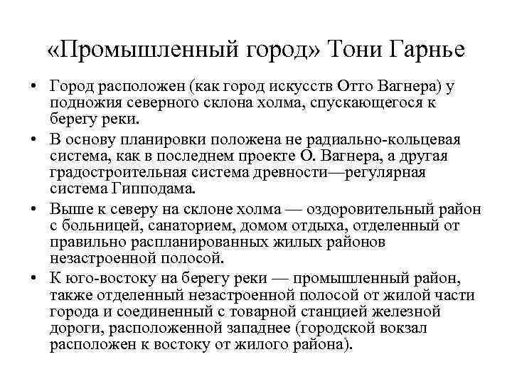  «Промышленный город» Тони Гарнье • Город расположен (как город искусств Отто Вагнера) у