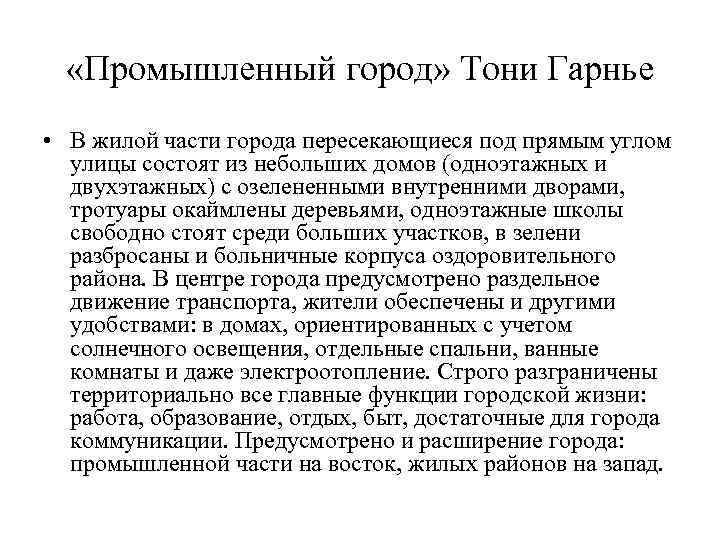  «Промышленный город» Тони Гарнье • В жилой части города пересекающиеся под прямым углом