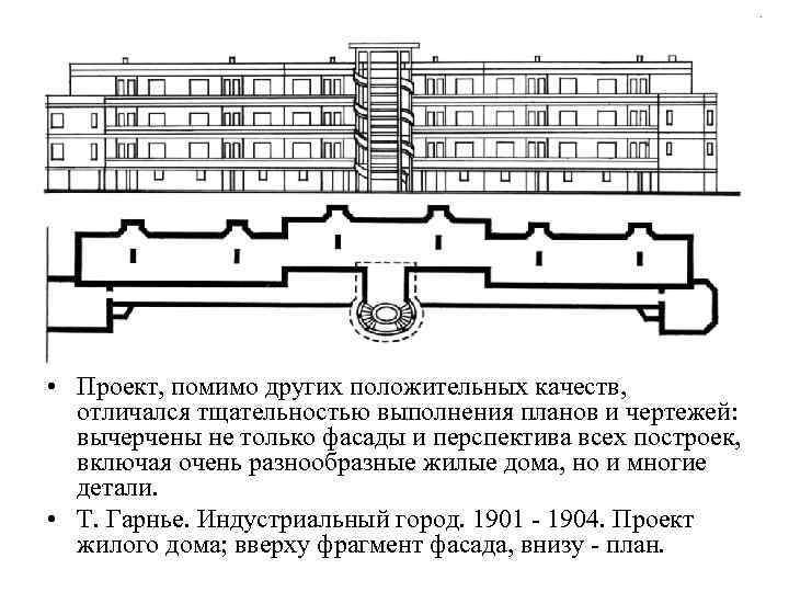 • Проект, помимо других положительных качеств, отличался тщательностью выполнения планов и чертежей: вычерчены