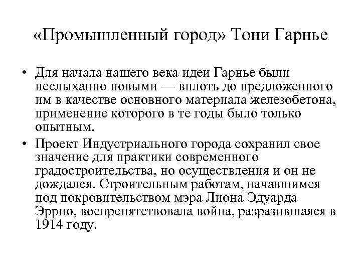  «Промышленный город» Тони Гарнье • Для начала нашего века идеи Гарнье были неслыханно