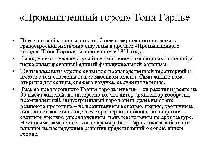  «Промышленный город» Тони Гарнье • Поиски новой красоты, нового, более совершенного порядка в