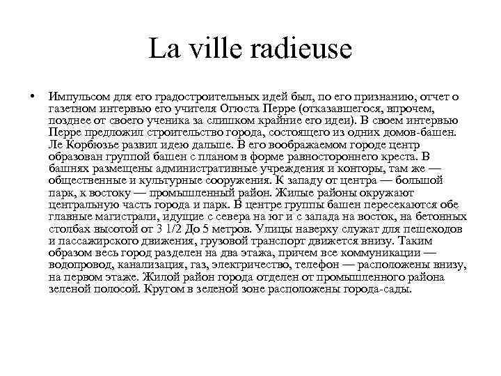 La ville radieuse • Импульсом для его градостроительных идей был, по его признанию, отчет