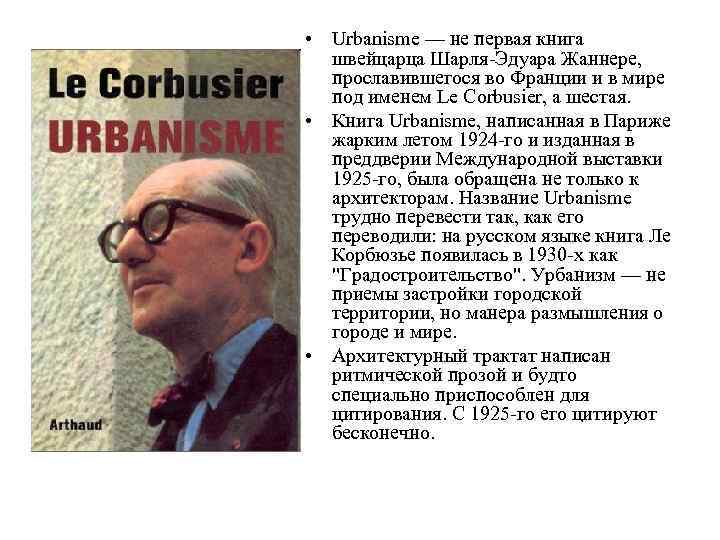  • Urbanisme — не первая книга швейцарца Шарля-Эдуара Жаннере, прославившегося во Франции и