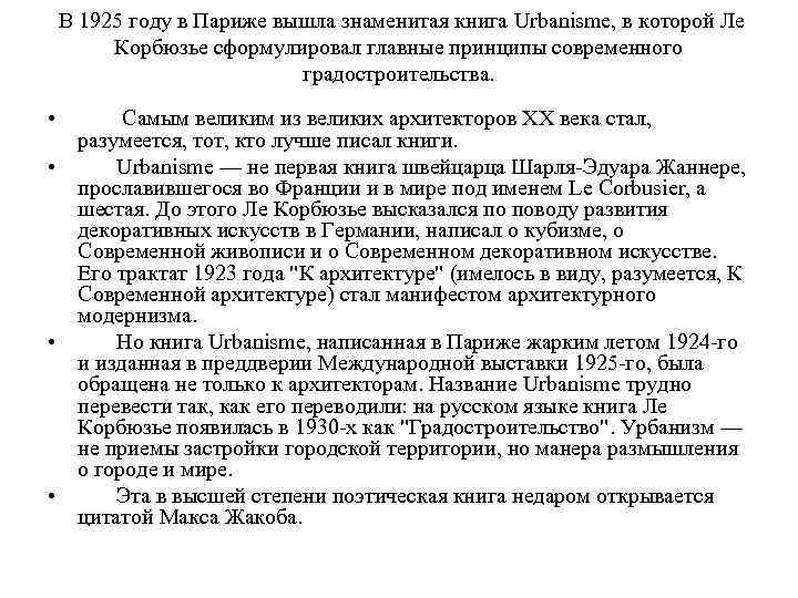 В 1925 году в Париже вышла знаменитая книга Urbanisme, в которой Ле Корбюзье сформулировал