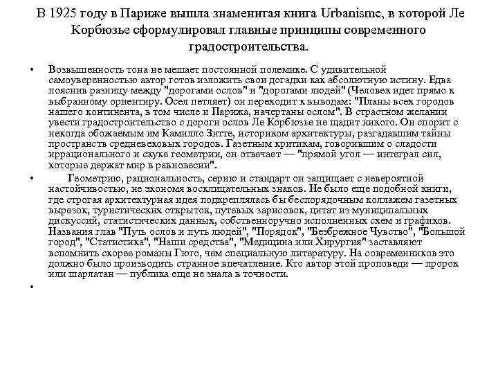 В 1925 году в Париже вышла знаменитая книга Urbanisme, в которой Ле Корбюзье сформулировал