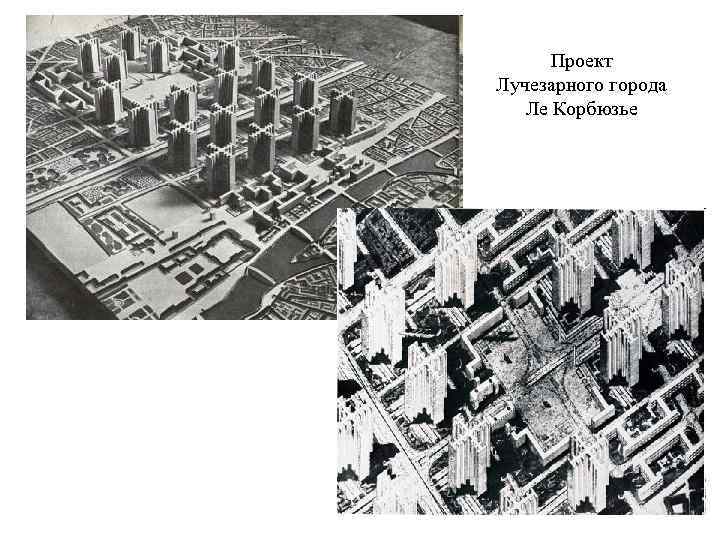 План реконструкции москвы ле корбюзье