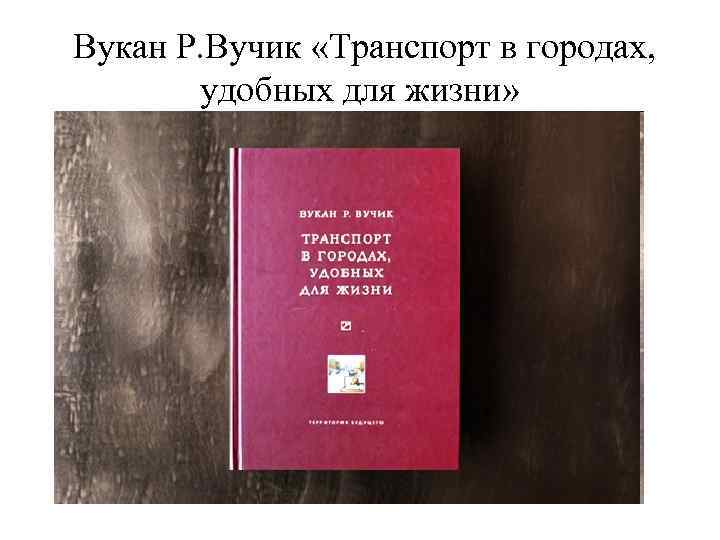  Вукан Р. Вучик «Транспорт в городах, удобных для жизни» 