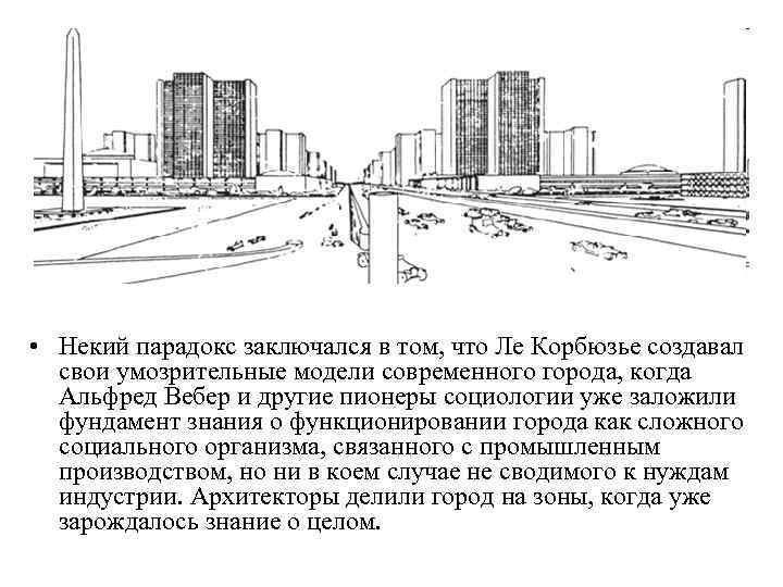  • Некий парадокс заключался в том, что Ле Корбюзье создавал свои умозрительные модели