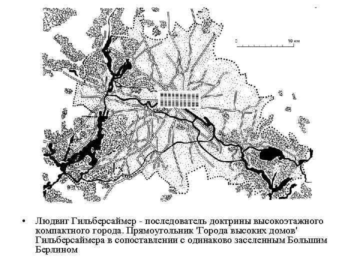  • Людвиг Гильберсаймер - последователь доктрины высокоэтажного компактного города. Прямоугольник 'Города высоких домов'